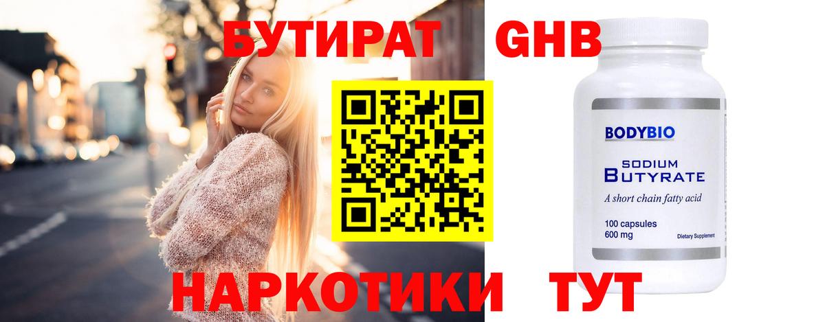 БУТИРАТ 99% Павлово